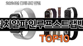 2025 가장 인기 있는 애플워치알파인루프스트랩밴드 추천 BEST10