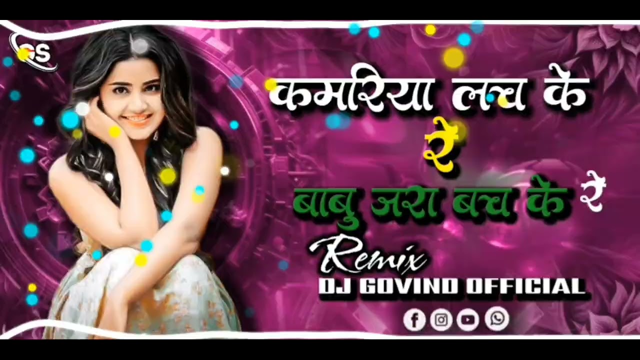 KAMARIYA LACHKE || RE BABU JARA BACHKE || RE { INSTAGRAM TRENDING }  SONG  DJ GOVIND OFFICIAL  