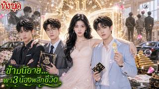 กลับมามีชีวิตอีกครั้งหลังตาย11ปี! ข้ามไปในนิยายช่วยน้องชายตัวร้าย! พา3น้องพลิกชีวิต! 😱 screenshot 1