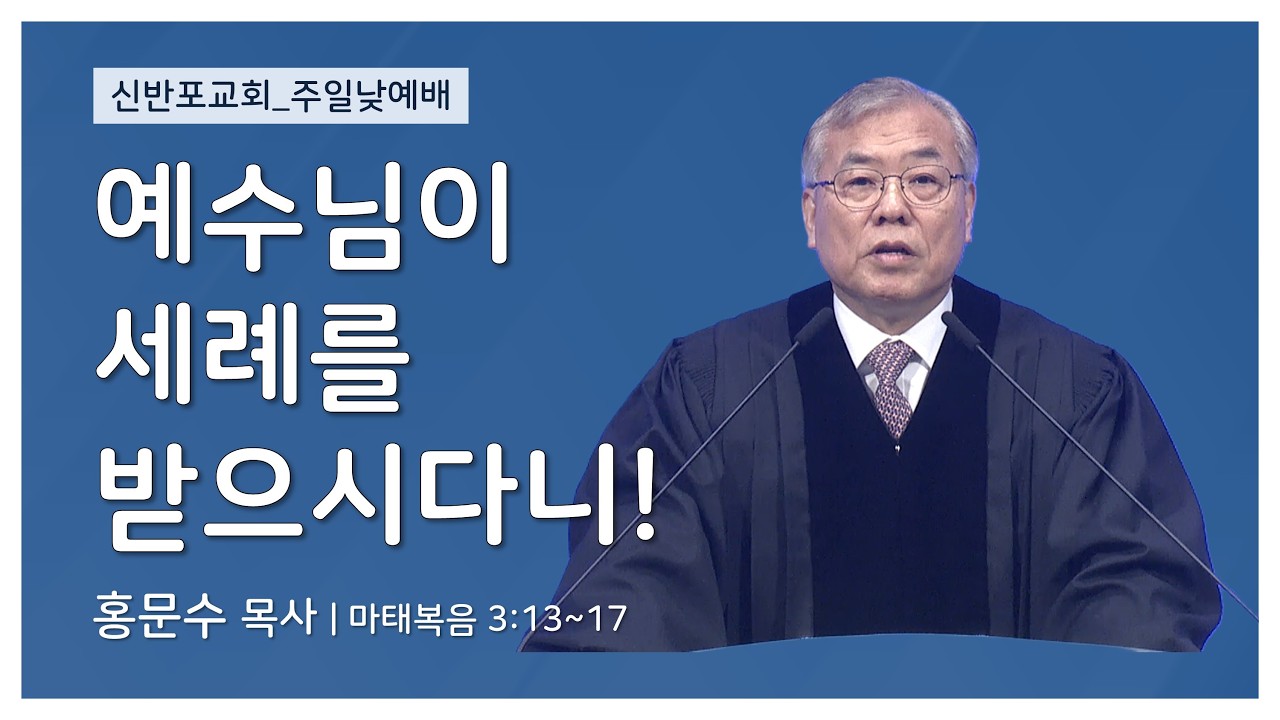 [신반포교회] 예수님이 세례를 받으시다니! | 주일예배 | 홍문수 목사 | 20260301