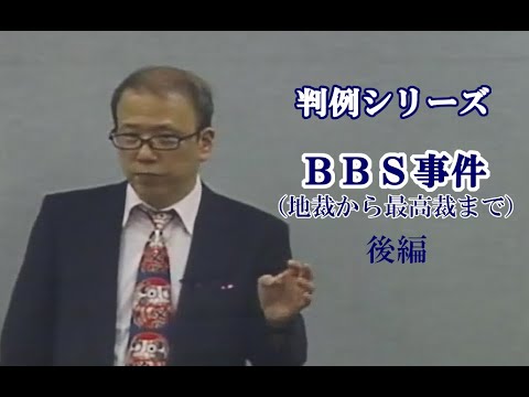 【判例シリーズ】BBS事件（地裁から最高裁まで）前編