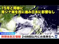 熱帯低気圧情報〜24時間以内に台風発生へ〜／15号と同様に南シナ海を西に進み日本に影響なし