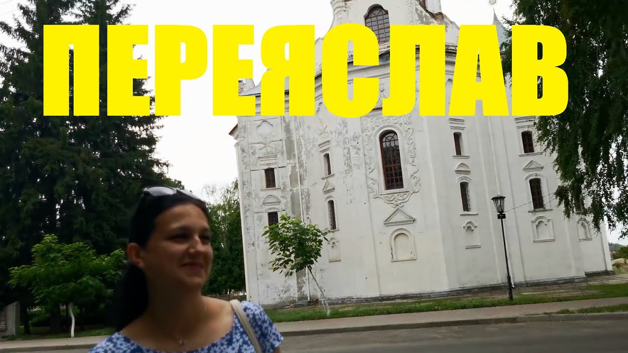 ПЕРЕЯСЛАВ - місто та Переяслав-Хмельницький район
