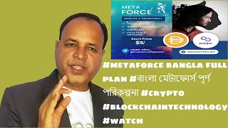 #metaforce bangla full plan #বাংলা মেটাফোর্স পূর্ণ পরিকল্পনা #crypto #blockchaintechnology #watch