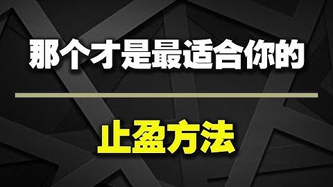 那个才是最适合你的止盈方法？