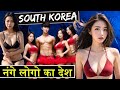 South Korea यहा पर मोटा होना पाप है | South Korea where being fat is a sin |  Fact About South Korea