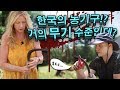 조선낫의 위력을 보여드렸더니 무서워하는(?) 미국 엄마 ㅋㅋ