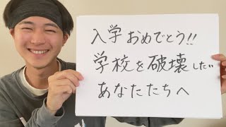 入学おめでとう‼学校を破壊したいあなたたちへ