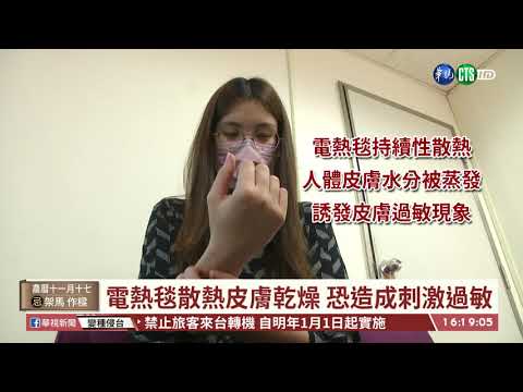 【台語新聞】天冷用電熱毯保暖 NG行為要注意!｜華視台語新聞 2020.12.31