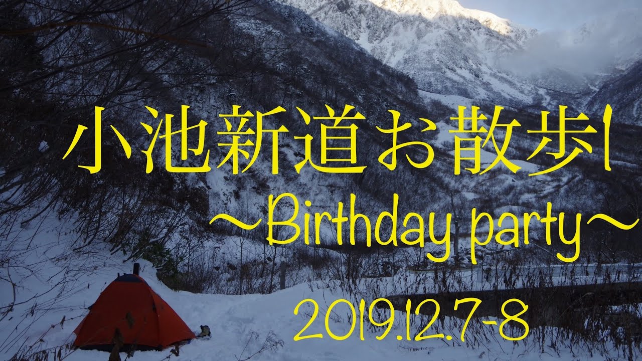 小池新道お散歩1〜Birthday party YouTube