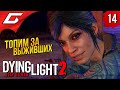 ХАКОН В КУСТАХ ➤ Dying Light 2: Stay Human ◉ Прохождение #14