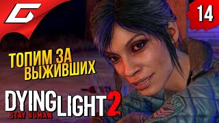 ХАКОН В КУСТАХ ➤ Dying Light 2: Stay Human ◉ Прохождение #14