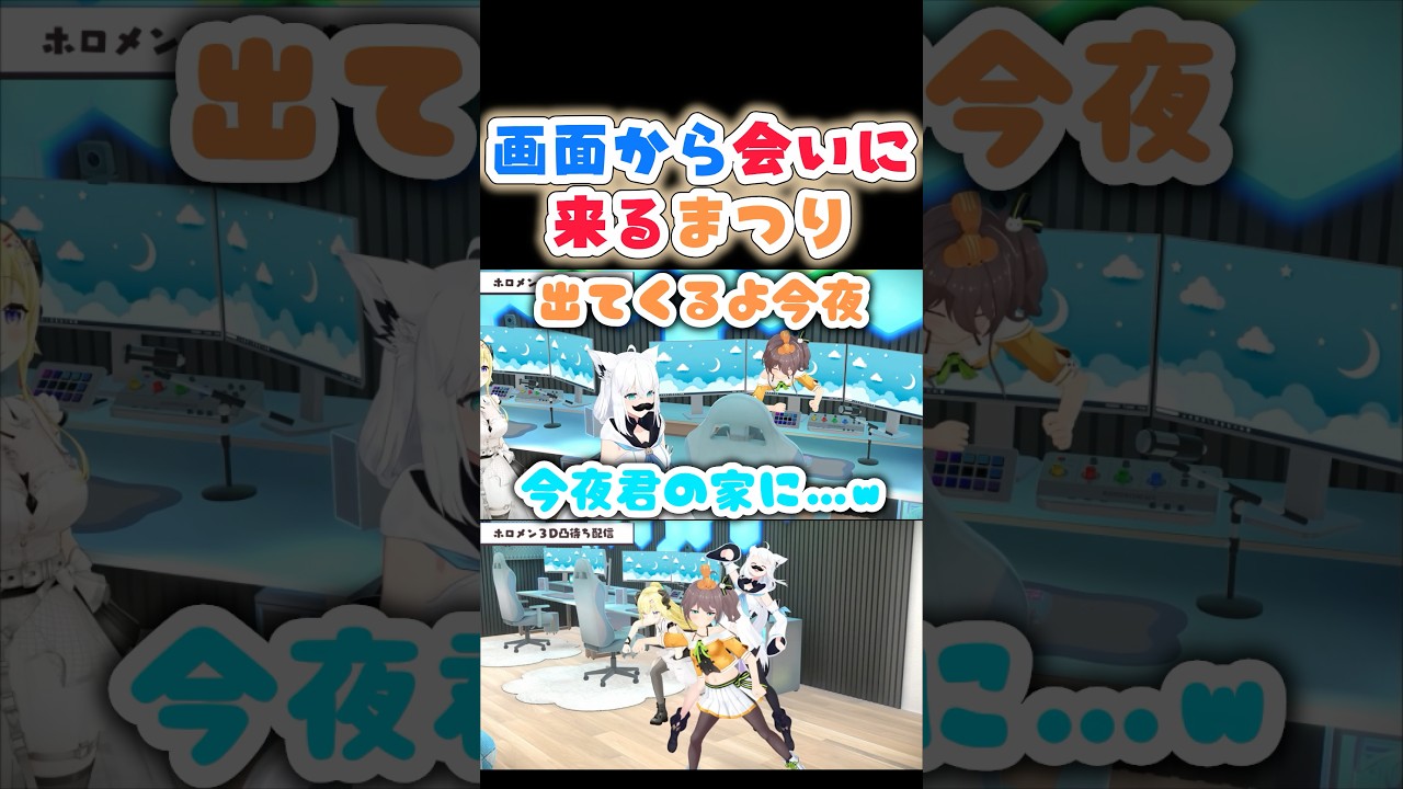 画面から這い出てくるまつり【白上フブキ/夏色まつり/角巻わため】