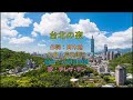 テレサ・テン - 台北の夜 KTV カラオケ 中譯