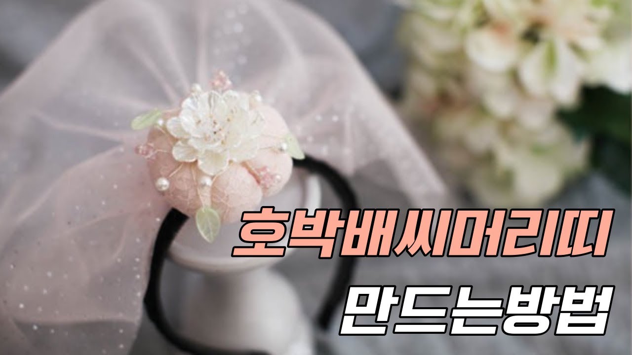 (RIBBONVILL)호박배씨머리띠만들기/명절한복/한복머리띠