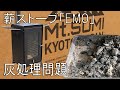 (レビュー)【Mt.SUMI】薪ストーブ EMO エモの灰処理問題 数回使用したで中間レビュー AURAと違いEMOは灰出し口なし ステンレスバット アッシュトレイ(灰受け皿) シンデレラフィット