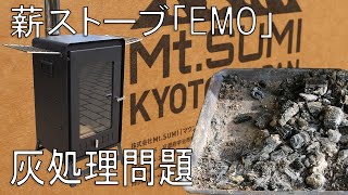 (レビュー)【Mt.SUMI】薪ストーブ EMO エモの灰処理問題 数回使用したで中間レビュー AURAと違いEMOは灰出し口なし ステンレスバット アッシュトレイ(灰受け皿) シンデレラフィット