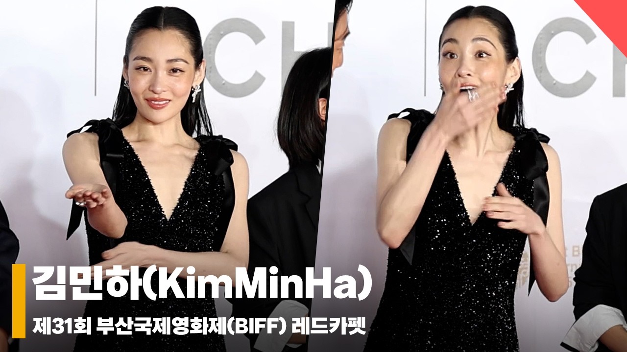 김민하(KimMinHa), ‘AI 노래에 빵~’ #부산국제영화제 #BIFF #레드카펫