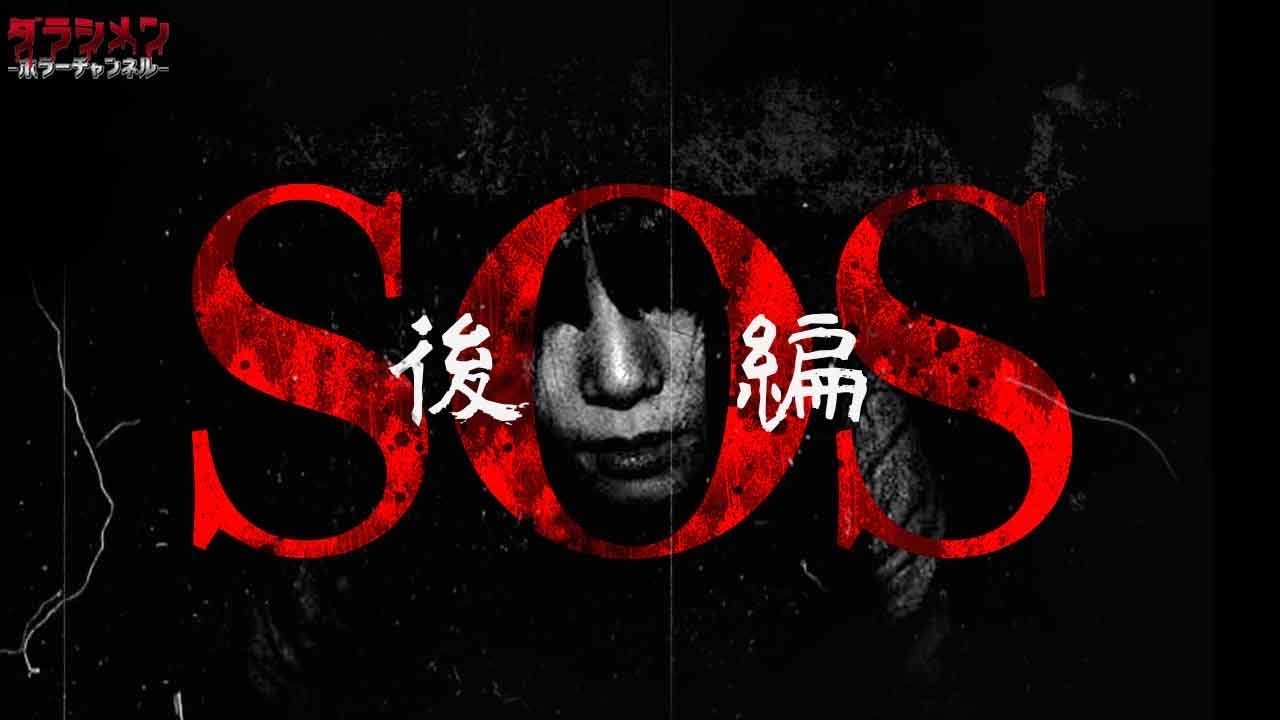 【閲覧注意】最恐の現象にやーかずが...。 SOSその意味とは一体。（後編）
