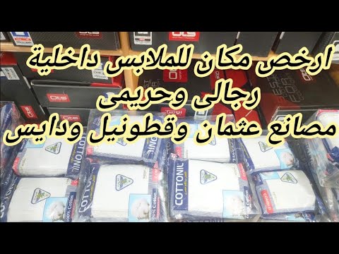 العتبة ارخص مكان للملابس الداخلى رجالى وحريمى جميع المصانع عثمان وقطونيل ودايس تصفيات سوق العتبة