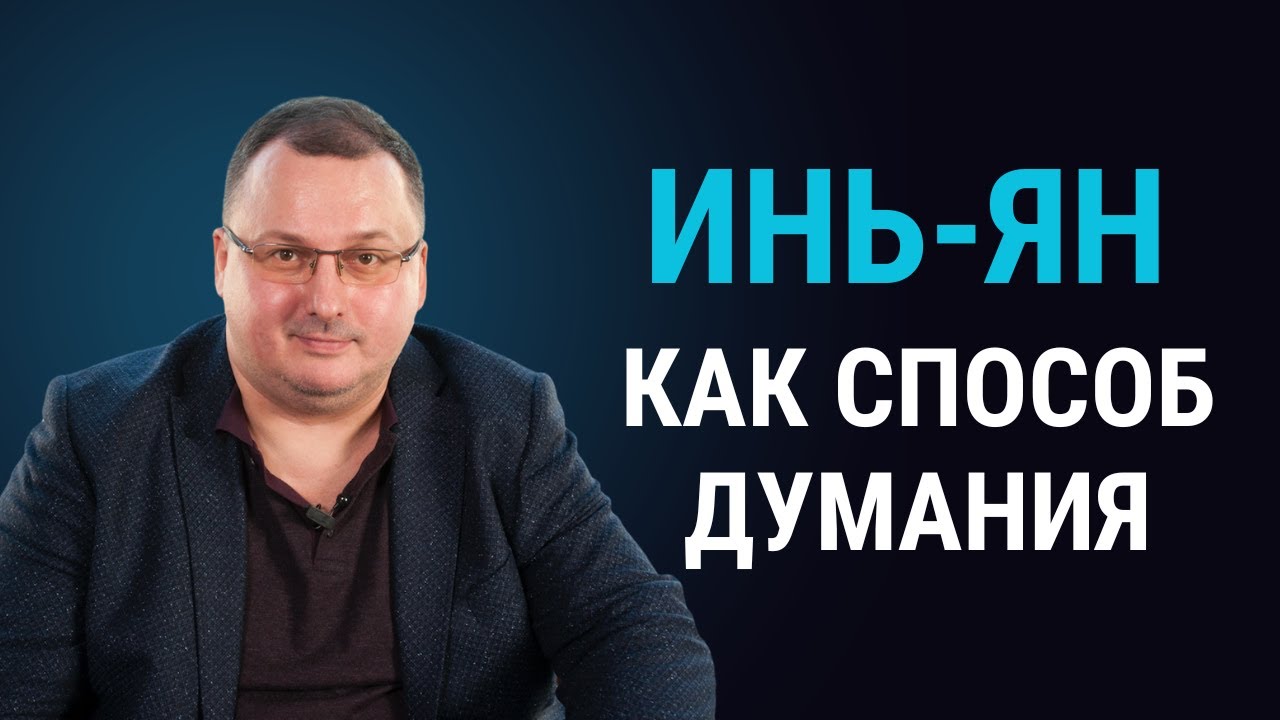 Инь-Ян как способ думания [Владимир Захаров] - YouTube