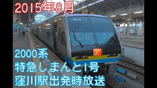 【四国チャイム (2000系手動)】2015年 2000系特急しまんと1号 窪川駅出発後車内放送【JR四国】【制御付き自然振り子】