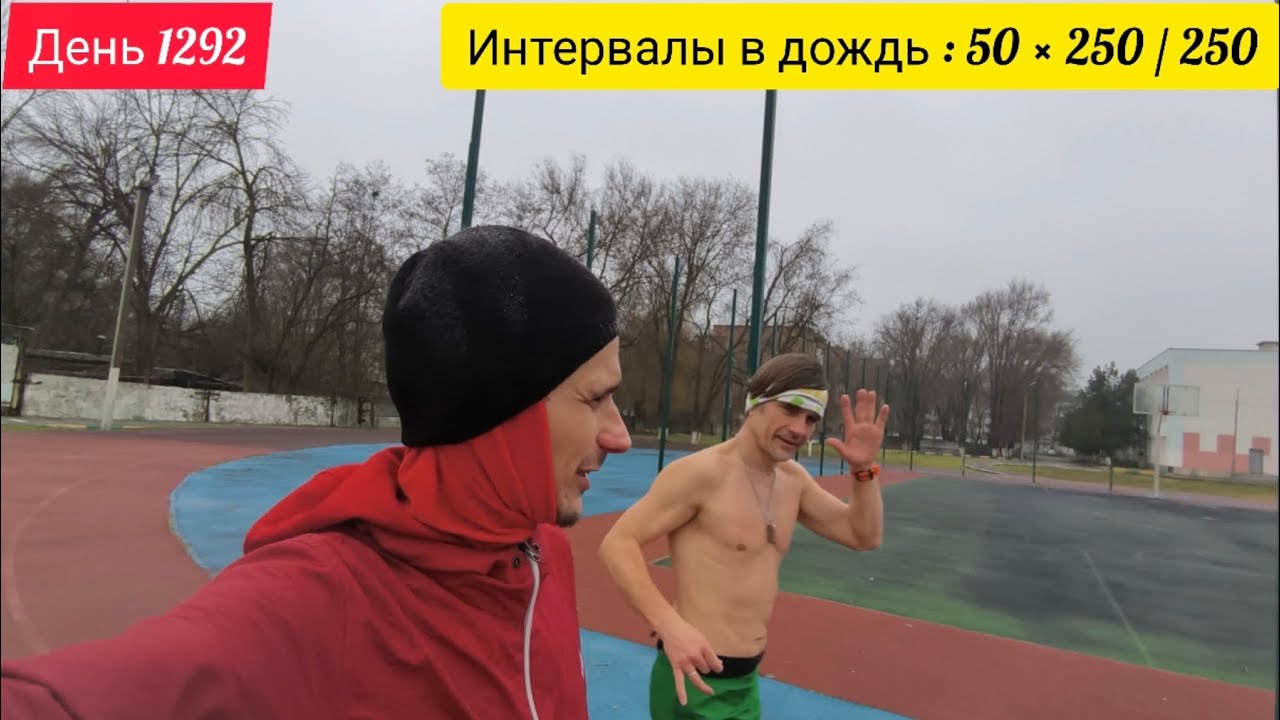 День 1292. 05.03.2026. Интервальная тренировка в дождь. Самая объемная и изнурительная пробежка. 