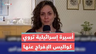 الأسيرة الإسرائيلية التي أطلقت الفصائل سراحها مع طفلين تروي ظروف احتجازها وحسن تعامل الفصائل معها