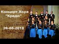 Концерт Хора "Кредо" [26-05-2018]