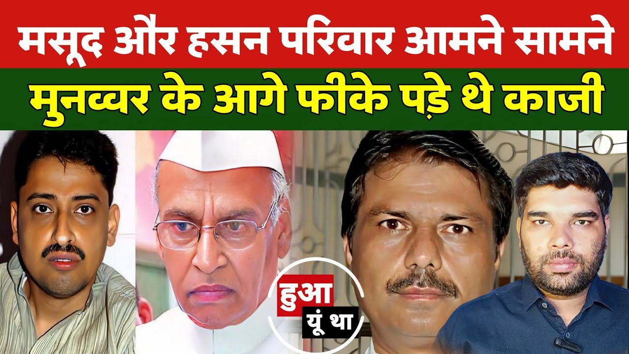 मुनव्वर हसन के समर्थकों से कौन बचाएगा ? अपने गढ़ में भी मिली से मसूद परिवार को हार | Hua Yun Tha EP