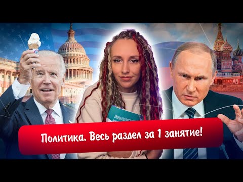 Разбор всего раздела "Политика" | Повторяем 12 тем за 1 занятие! | ЕГЭ 2023 обществознание