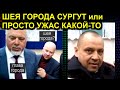 ВИДЕО УДАЛЯЮТ! ШЕЯ ГОРОДА СУРГУТ или ПРОСТО УЖАС КАКОЙ-ТО 2020-03-05 Сургут