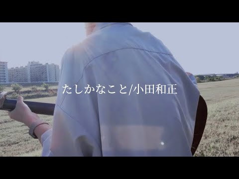 たしかなこと/小田和正 弾き語り cover