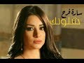 حالات واتس سارة فرح شلونك 