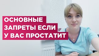 Что никогда нельзя делать  при простатите.Обязательно посмотри это видео.