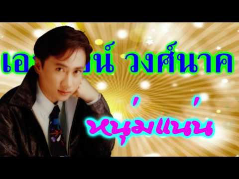 เอกพจน์ วงศ์นาค-ชุด หนุ่มแน่น-  EKAPOJN WONGNAK