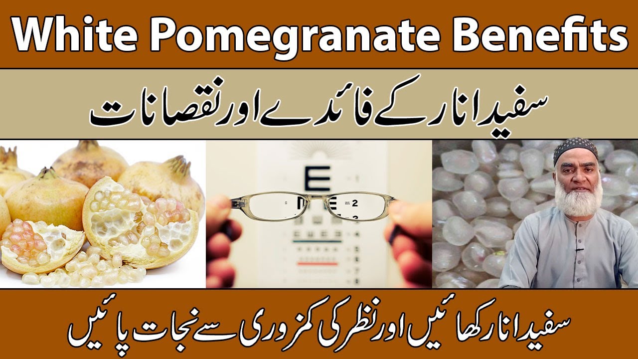 White Pomegranate Benefits In UrduHindi  Safed Anar Ke Fayde Aur Nuksan  Al Razaqi Health Recover