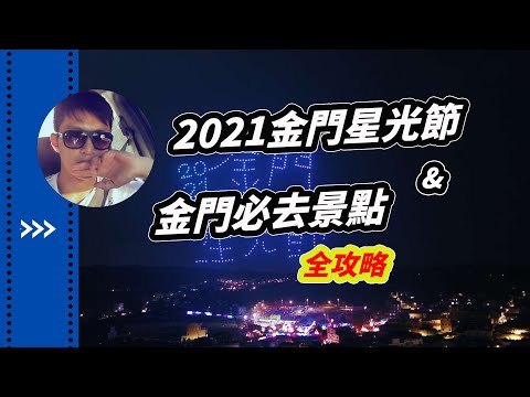 2021金門星光節 Ι 翟山坑道 Ι 模範街 Ι 獅山砲陣地 Ι 建功嶼【豪想帶你玩-簡至豪-好好聽FM】