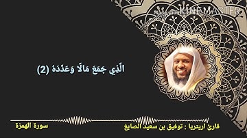سورة الهمزة توفيق الصايغ