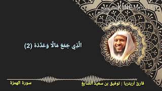 سورة الهمزة توفيق الصايغ