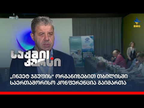 „ინვეტ ჯგუფის“ ორგანიზებით თბილისში საერთაშორისო კონფერენცია გაიმართა