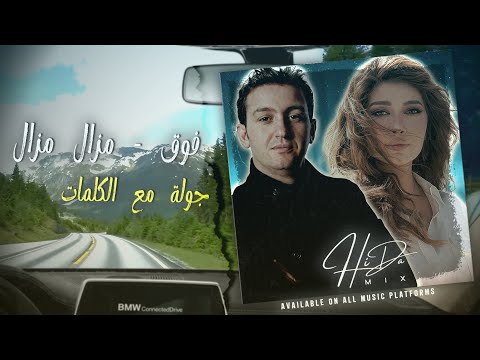 فوووق مزال مزال أصالة نصري الشاب عقيل Acoustic Fusion مع الكلمات HiDaMix 