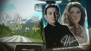 فوووق × مزال مزال — أصالة نصري × الشاب عقيل (Acoustic Fusion — مع الكلمات) | HiDaMix screenshot 4
