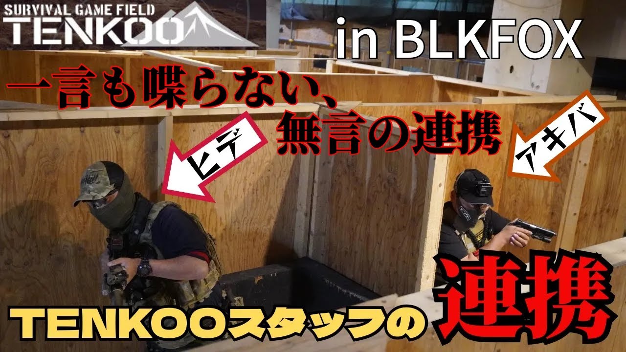 TENKOOスタッフが行くサバゲー in BLKFOX