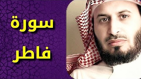 سورة فاطر بصوت سعد الغامدي Surat Fatir by Saad Al Ghamdy