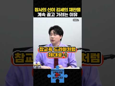 장사의 신이 김세의 재판을 계속 끌고 가려는 이유 | #매불쇼 #은현장 #shorts thumbnail