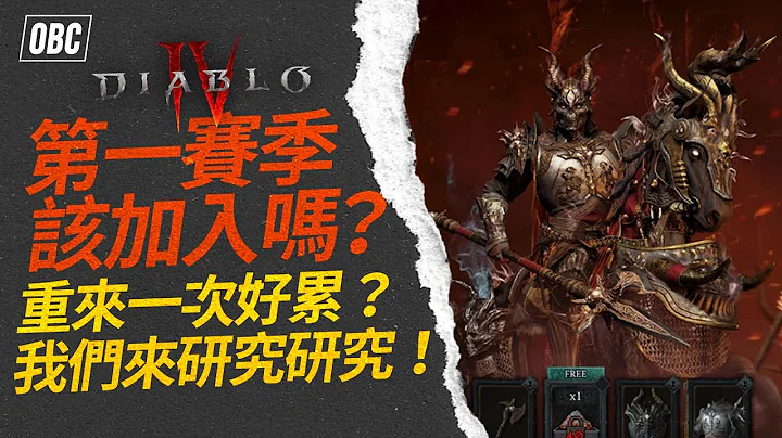 暗黑破壞神4第一賽季該加入嗎？重來一次好累？我們來研究研究！｜暗黑4｜惡疫魔賽季｜Diablo4 - 天天要聞