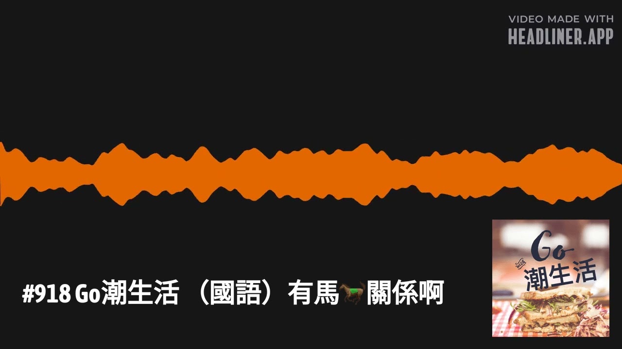 #918 Go潮生活 （國語）有馬🐎關係啊 | Go潮生活