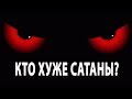 Кто хуже сатаны?  | Джабир Меджидов
