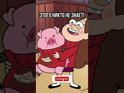 🔥 ВЫ ЭТОГО ТОЧНО НЕ ЗНАЛИ О ГРАВИТИ ФОЛЗ #shorts #гравитифолз #gravityfalls #мультики